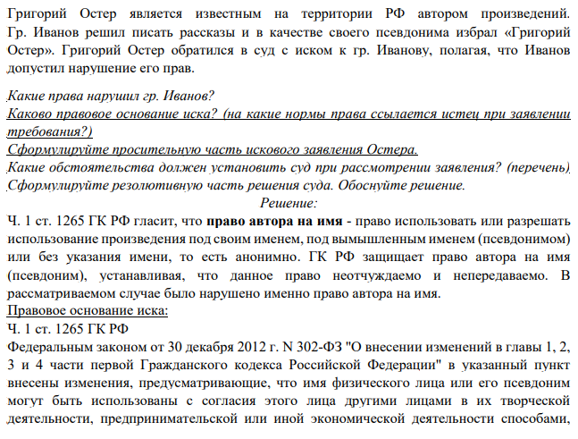 Григорий Остер является известным на территории РФ автором произведений. Гр. Иванов решил писать рассказы и в качестве своего псевдонима избрал «Григорий Остер». Григорий Остер обратился в суд с иском к гр. Иванову, полагая, что Иванов допустил нарушение его прав. Какие права нарушил гр. Иванов?