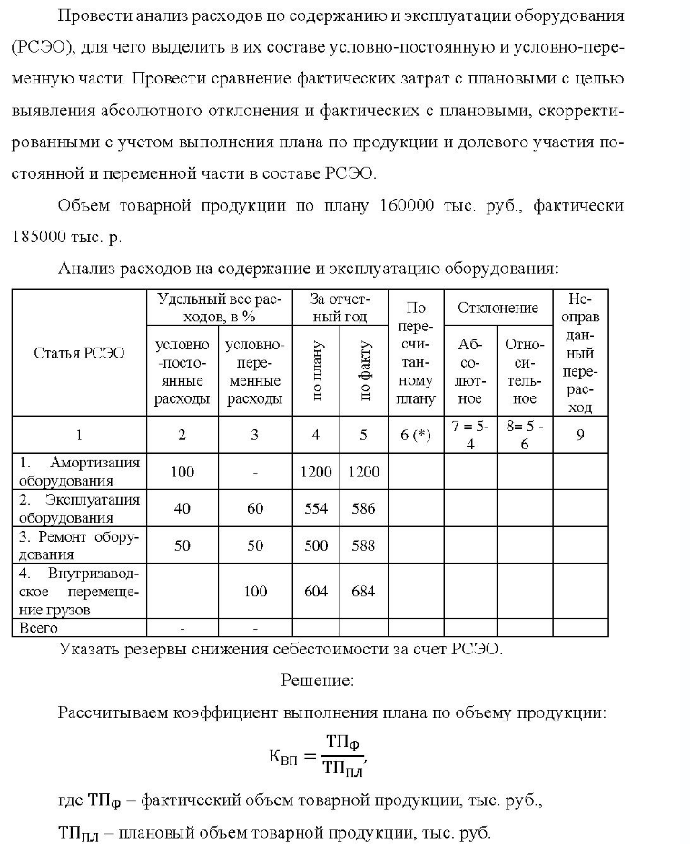 Провести анализ расходов по содержанию и эксплуатации оборудования (РСЭО), для чего выделить в их составе условно-постоянную и условно-пере- менную части. Провести сравнение фактических затрат с плановыми с целью выявления абсолютного отклонения и фактических с плановыми,