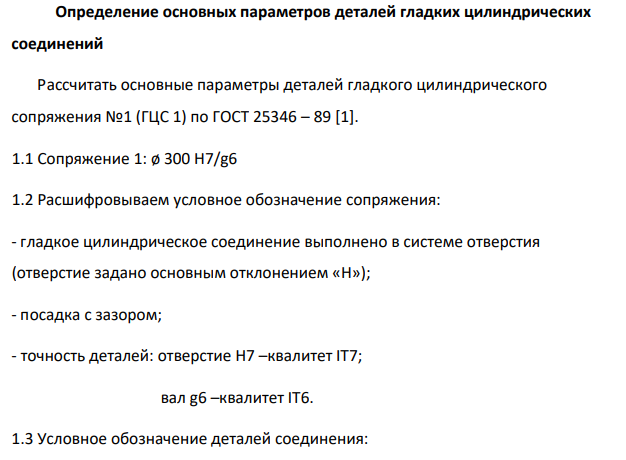Определение основных параметров деталей гладких цилиндрических соединений Рассчитать основные параметры деталей гладкого цилиндрического сопряжения №1 (ГЦС 1) по ГОСТ 25346 – 89 [1].