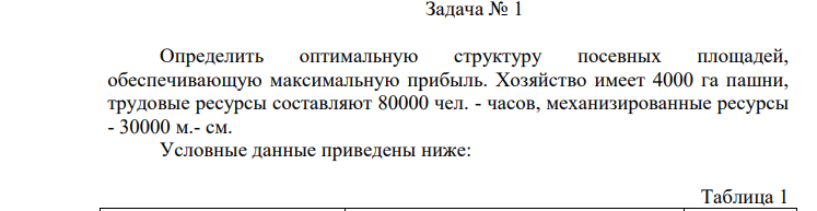 Определить оптимальную структуру посевных площадей, обеспечивающую максимальную прибыль. Хозяйство имеет 4000 га пашни, трудовые ресурсы составляют 80000 чел. - часов, механизированные ресурсы - 30000 м.- см.
