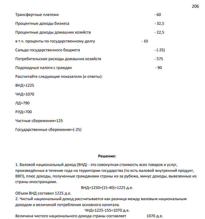 Экономика страны характеризуется следующими макроэкономическими показателями: Валовой внутренний продукт - 1250 Доходы резидентов, полученные из-за границы - 15
