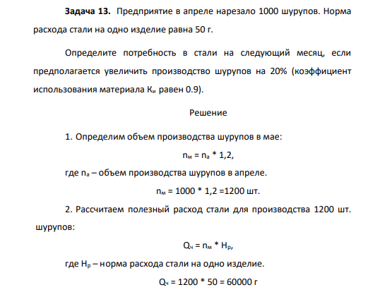 Задача 13. Предприятие в апреле нарезало 1000 шурупов. Норма расхода стали на одно изделие равна 50 г. Определите потребность в стали на следующий месяц, если предполагается увеличить производство шурупов на 20% (коэффициент использования материала Ки равен 0.9).
