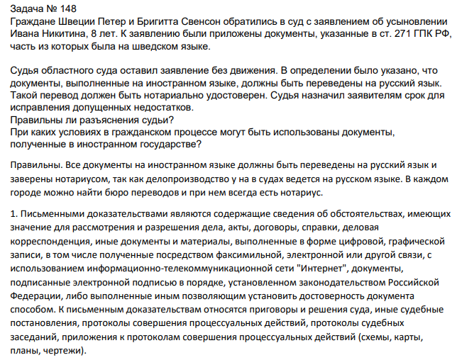 Граждане Швеции Петер и Бригитта Свенсон обратились в суд с заявлением об усыновлении Ивана Никитина, 8 лет. К заявлению были приложены документы, указанные в ст. 271 ГПК РФ, часть из которых была на шведском языке.