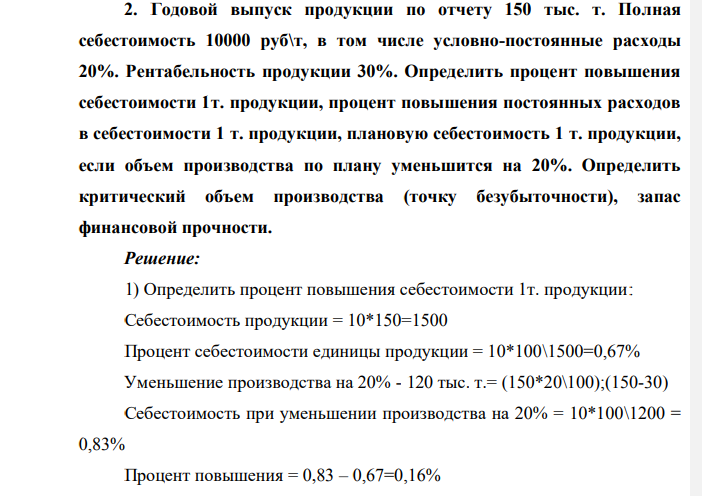 Годовой выпуск продукции по отчету 150 тыс. т. Полная себестоимость 10000 руб\т, в том числе условно-постоянные расходы 20%. Рентабельность продукции 30%. Определить процент повышения себестоимости 1т. продукции, процент повышения постоянных расходов в себестоимости