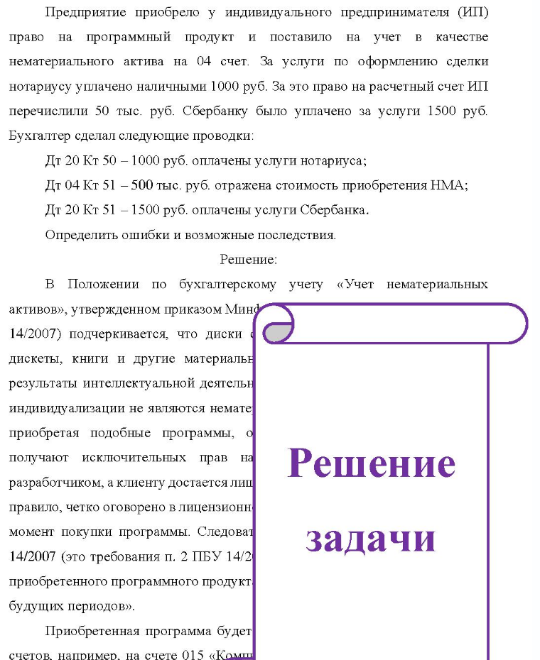 Предприятие приобрело у индивидуального предпринимателя (ИП) право на программный продукт и поставило на учет в качестве нематериального актива на 04 счет. За услуги по оформлению сделки нотариусу уплачено наличными 1000 руб. За это право на расчетный счет