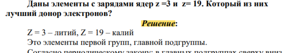Даны элементы с зарядами ядер z =3 и z= 19. Который из них лучший донор электронов?