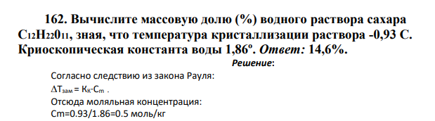 Вычислите массовую долю (%) водного раствора сахара С12Н22011, зная, что температура кристаллизации раствора -0,93 С.