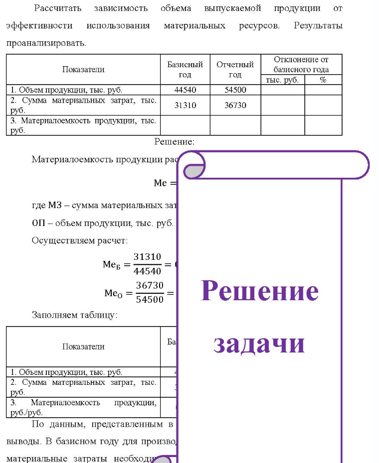 Рассчитать зависимость объема выпускаемой продукции от эффективности использования материальных ресурсов. Результаты проанализировать. Показатели Базисный Отчетный год год Отклонение от базисного года тыс. руб. 1. Объем продукции, тыс. руб. 2. Сумма материальных затрат, тыс. руб. 3.