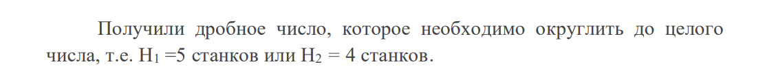 Определите количество станков, которое может обслуживать один многостаночник. Рассчитайте время простоя рабочего, если ему дать для обслуживания на один станок меньше рассчитанного.