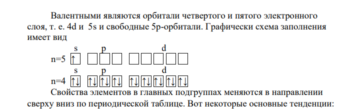 Напишите электронную формулу атома элемента с порядковым номером 47. Как изменяются свойства элементов в главных подгруппах в направлении сверху вниз
