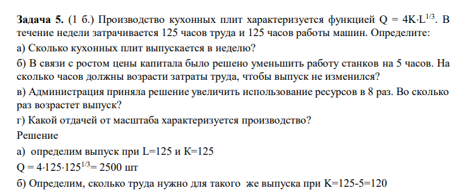 Производство кухонных плит характеризуется функцией Q = 4KL 1/3. В течение недели затрачивается 125 часов труда и 125 часов работы машин. Определите: а) Сколько кухонных плит выпускается в неделю? б) В связи с ростом