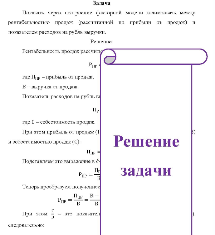 Показать через построение факторной модели взаимосвязь между рентабельностью продаж (рассчитанной по прибыли от продаж) и показателем расходов на рубль выручки.