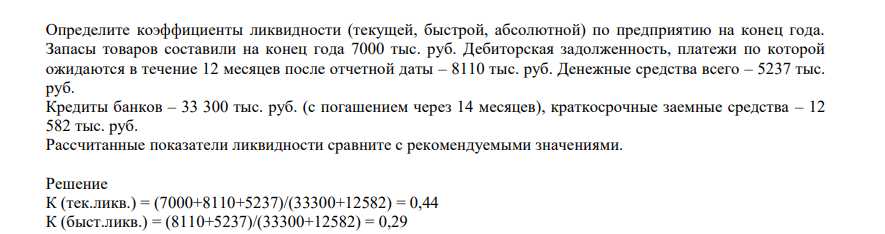 Определите коэффициенты ликвидности (текущей, быстрой, абсолютной) по предприятию на конец года. Запасы товаров составили на конец года 7000 тыс. руб.