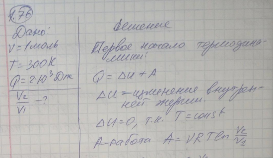 При изотермическом расширении одного моля водорода, имевшего температуру Т = 300 К, затрачена теплота Q = 2 кДж. Во сколько раз увеличился объем газа?