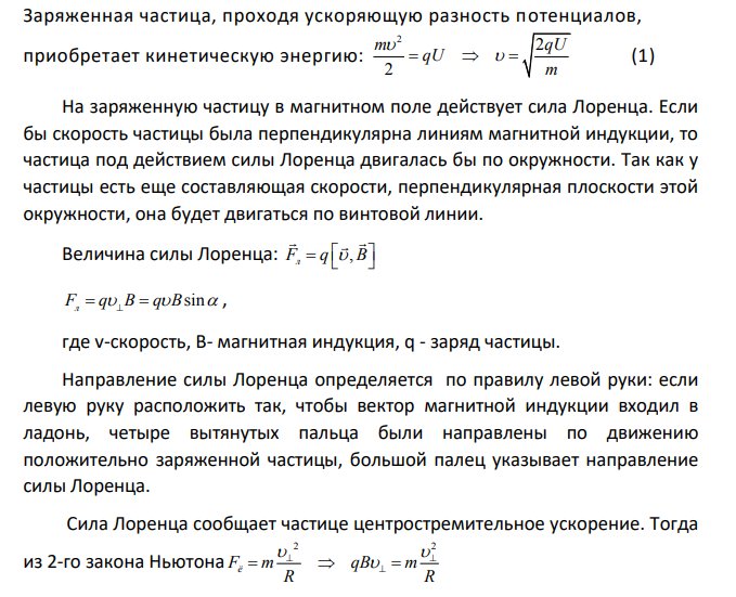 Альфа-частица, пройдя ускоряющую разность потенциалов, стала двигаться в однородном магнитном поле с индукцией В= 50 мТл по винтовой линии с шагом h=5 см и радиусом 1 см. Определить ускоряющую разность потенциалов, которую прошла -частица.