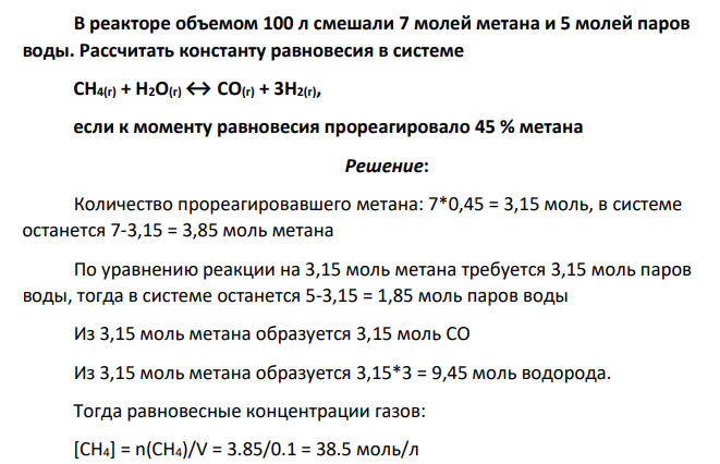 В реакторе объемом 100 л смешали 7 молей метана и 5 молей паров воды. Рассчитать константу равновесия в системе СН4(г) + Н2О(г) ↔ СО(г) + 3Н2(г), если к моменту равновесия прореагировало 45 % метана