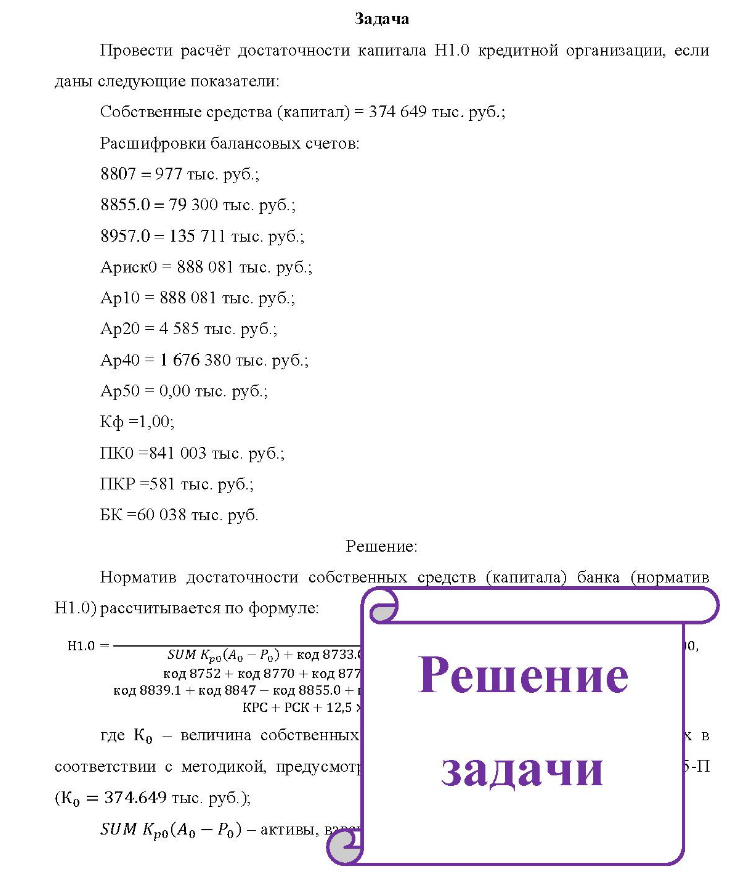 Задача Провести расчёт достаточности капитала H1.0 кредитной организации, если даны следующие показатели: Собственные средства (капитал) = 374 649 тыс. руб.