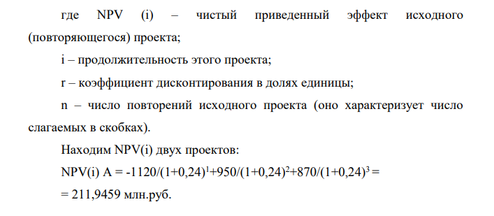 Требуется определить методом цепного повтора в рамках общего срока действия проектов наиболее предпочтительный проект, если цена капитала составляет 24 %, данные в млн. руб.: проект А: -1120; 950; 870; проект В: -1150; 630; 510; 260.