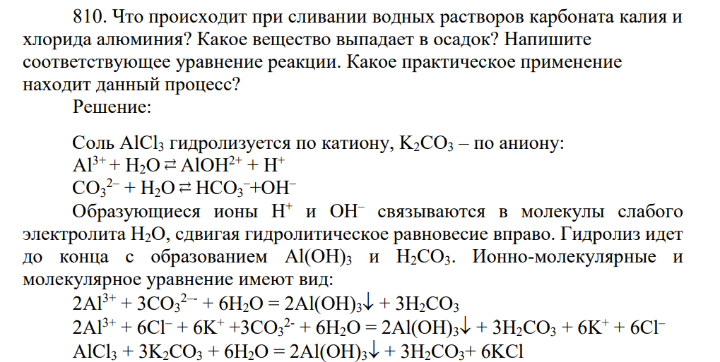 Что происходит при сливании водных растворов карбоната калия и хлорида алюминия? Какое вещество выпадает в осадок? Напишите соответствующее уравнение реакции. Какое практическое применение находит данный процесс?
