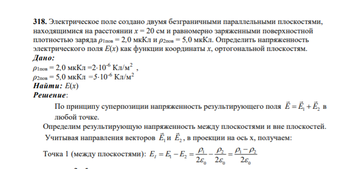 318. Электрическое поле создано двумя безграничными параллельными плоскостями, находящимися на расстоянии x = 20 см и равномерно заряженными поверхностной плотностью заряда ρ1пов = 2,0 мкКл и ρ2пов = 5,0 мкКл. Определить напряженность