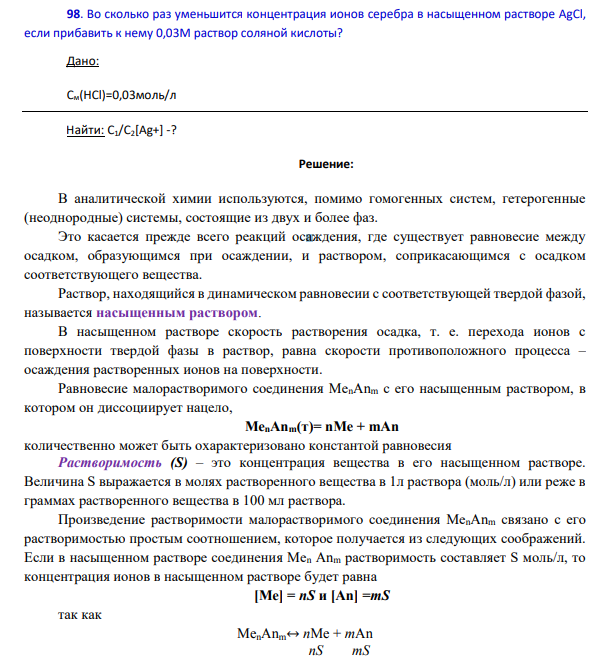 Во сколько раз уменьшится концентрация ионов серебра в насыщенном растворе AgCl, если прибавить к нему 0,03М раствор соляной кислоты?
