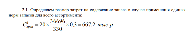 Определяем величину снижения затрат на содержание запасов в результате использования дифференцированных нормативов среднего запаса Затраты на содержание запасов (Схраи) определяются по формуле: