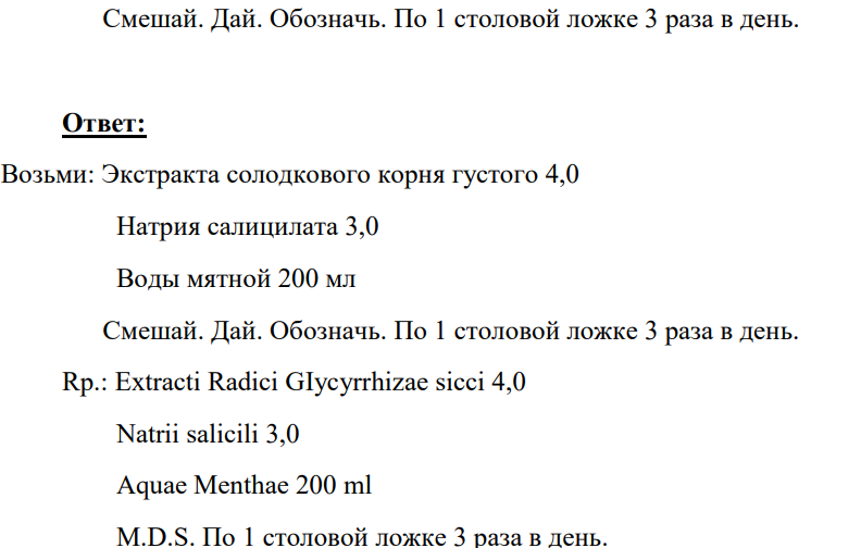 Опишите по форме рецепт: Возьми: Экстракта солодкового корня густого 4,0 Натрия салицилата 3,0 Воды мятной 200 мл 777 Смешай. Дай. Обозначь. По 1 столовой ложке 3 раза в день.