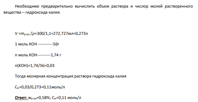 а) В 300г раствора содержится 36г КОН (плотность раствора 1,1 г/мл). Вычислите процентную и молярную концентрацию данного раствора. б) Сколько граммов кристаллической соды Na2СO3·10H2O надо взять для приготовления 2л 0,2 М раствора Na2СO3? а) Дано: mр-ра=300г m (КОН)=1,74 г 𝜌р-ра=1,1г/мл=0,011г/л Найти: а) w(%) б) См