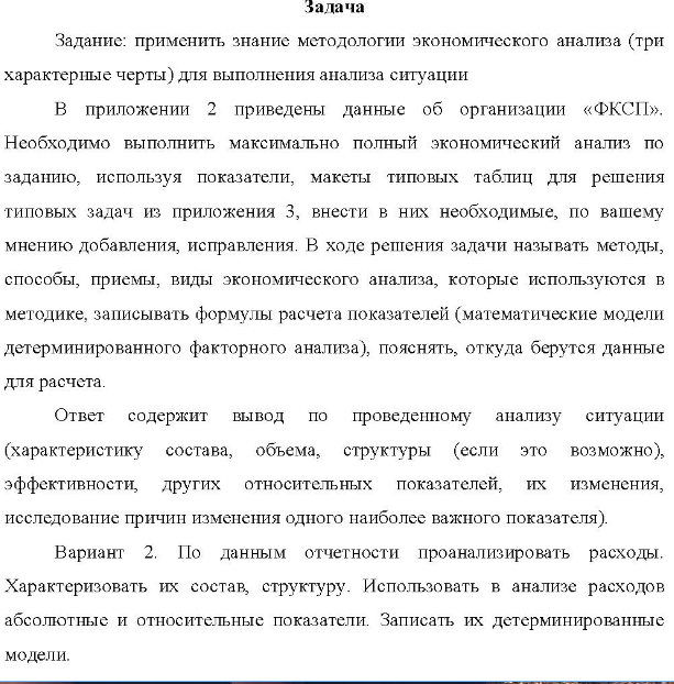 Задание: применить знание методологии экономического анализа (три характерные черты) для выполнения анализа ситуации B приложении 2 приведены данные об организации «ФКСП».