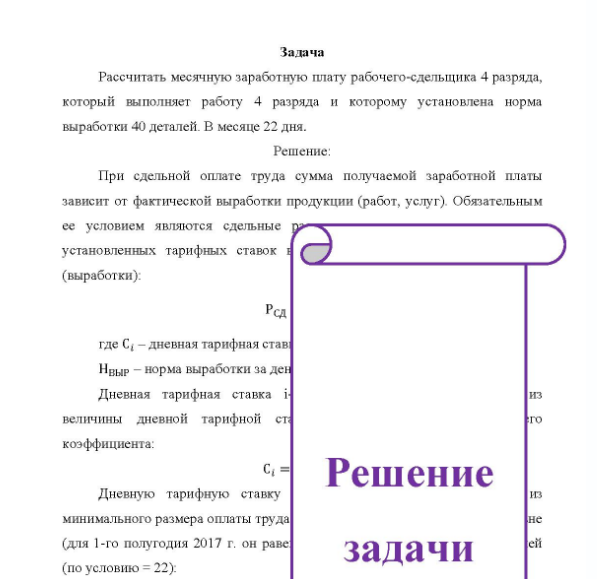 Задача Рассчитать месячную заработную плату рабочего-сдельщика 4 разряда, который выполняет работу 4 разряда и которому установлена норма выработки 40 деталей. В месяце 22 дня.