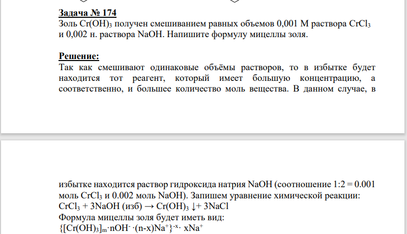Золь Сr(OH)3 получен смешиванием равных объемов 0,001 М раствора CrCl3 и 0,002 н. раствора NaOH. Напишите формулу мицеллы золя.