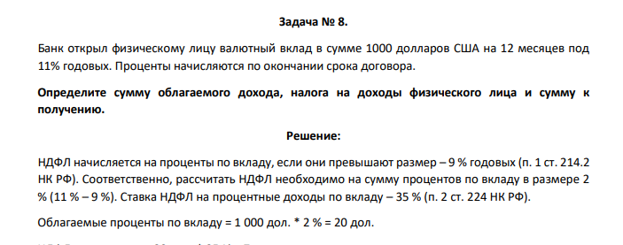 Банк открыл физическому лицу валютный вклад в сумме 1000 долларов США на 12 месяцев под 11% годовых. Проценты начисляются по окончании срока договора.