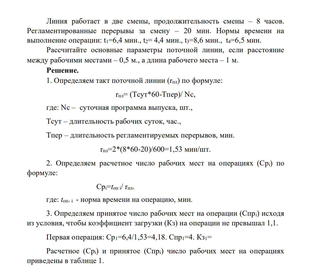 На поточной линии обрабатываются детали. Суточное задание (по вариантам) – в таблице: Вариант 11 Суточное задание, шт. 600 Линия работает в две смены, продолжительность смены – 8 часов.