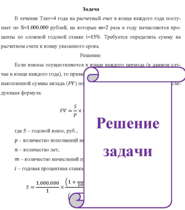 В течение Тлет-4 года на расчетный счет в конце каждого года посту- пает по S=1.000.000 рублей, на которые m=2 раза в году начисляются про- центы по сложной годовой ставке i=15%. Требуется определить сумму на расчетном счете к концу указанного срока.