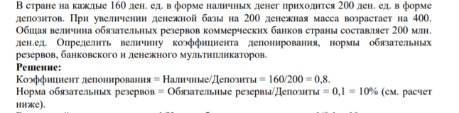 В стране на каждые 160 ден. ед. в форме наличных денег приходится 200 ден. ед. в форме депозитов. При увеличении денежной базы на 200 денежная масса возрастает на 400.