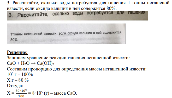 Рассчитайте, сколько воды потребуется для гашения 1 тонны негашеной извести, если оксида кальция в ней содержится 80%.