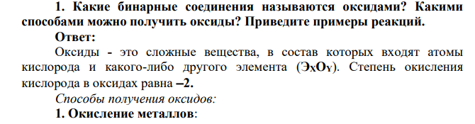 Какие бинарные соединения называются оксидами? Какими способами можно получить оксиды