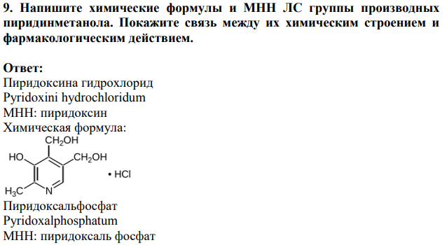 Напишите химические формулы и МНН ЛС группы производных пиридинметанола. Покажите связь между их химическим строением и фармакологическим действием.