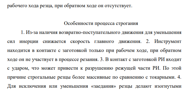 Сущность процесса строгания.