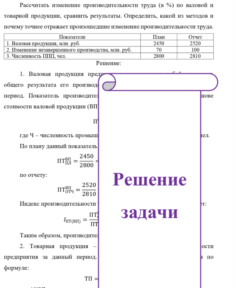 Рассчитать изменение производительности труда (в %) по валовой и товарной продукции, сравнить результаты. Определить, какой из методов и почемуточнее отражает произошедшие изменение производительности труда. Показатели 1. Валовая продукция,