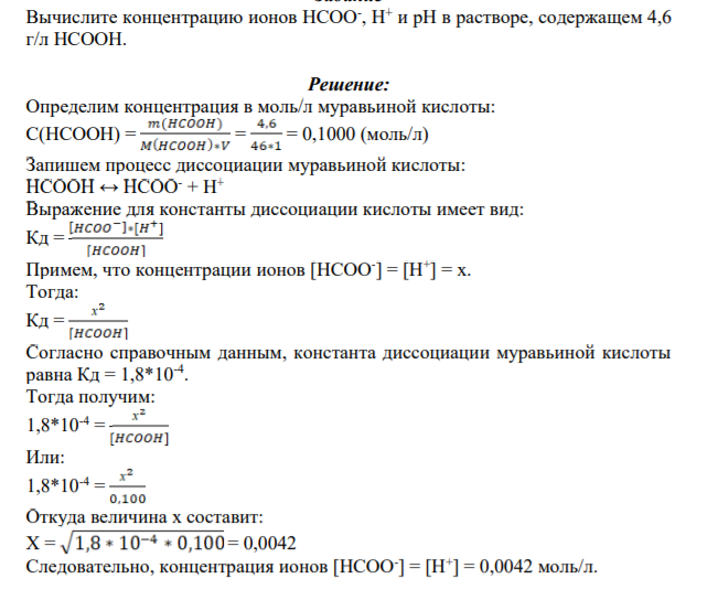 Вычислите концентрацию ионов HCOO- , H+ и pH в растворе, содержащем 4,6 г/л HCOOH.