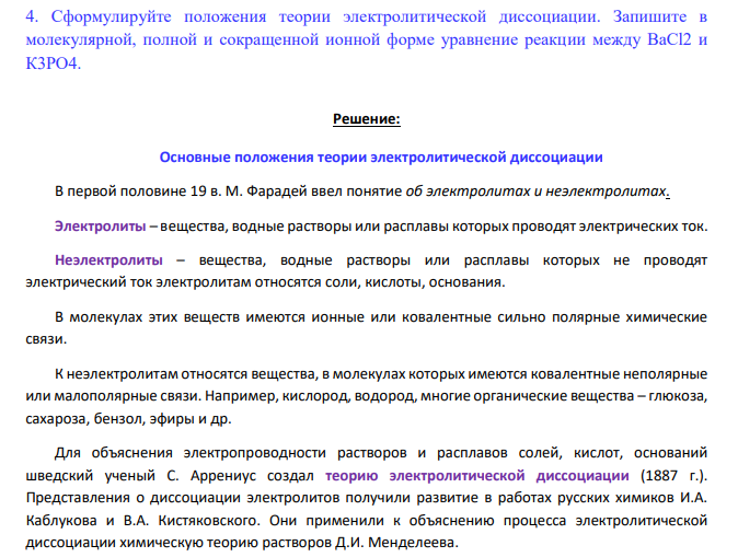 Сформулируйте положения теории электролитической диссоциации. Запишите в молекулярной, полной и сокращенной ионной форме уравнение реакции между ВаCl2 и К3РO4.