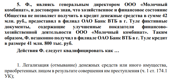 Ф., являясь генеральным директором ООО «Молочный комбинат», и достоверно зная, что хозяйственное и финансовое состояние Общества не позволяет получить в кредит денежные средства в сумме 42 млн. руб., предоставил в филиал ОАО Банк ВТБ в г. Туле фиктивные документы, содержащие улучшенные показатели финансовохозяйственной деятельности ООО «Молочный комбинат».