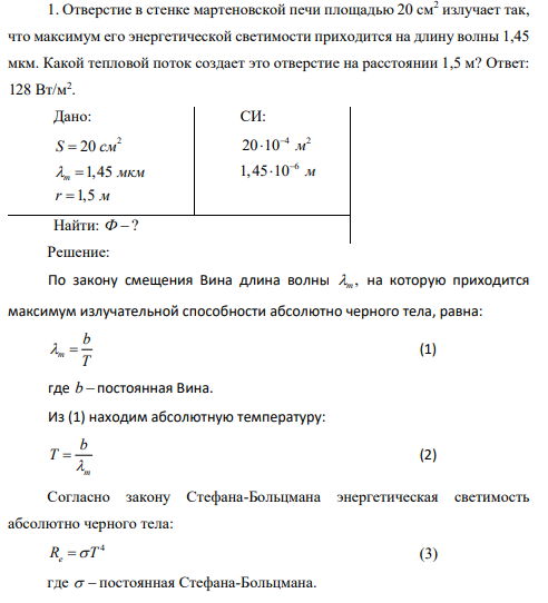 Отверстие в стенке мартеновской печи площадью 20 см2 излучает так, что максимум его энергетической светимости приходится на длину волны 1,45 мкм. Какой тепловой поток создает это отверстие на расстоянии 1,5 м?