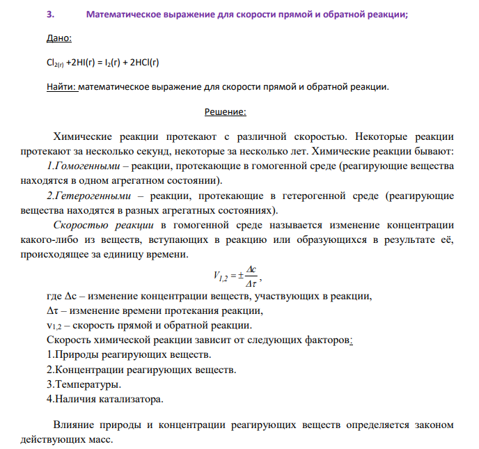 Математическое выражение для скорости прямой и обратной реакции; Дано: Сl2(г) +2HI(г) = I2(г) + 2HCl(г) Найти: математическое выражение для скорости прямой и обратной реакции.