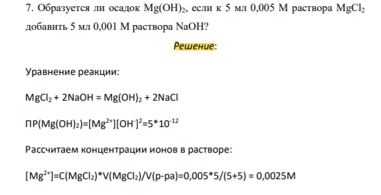 Образуется ли осадок Mg(OH)2, если к 5 мл 0,005 М раствора MgCl2 добавить 5 мл 0,001 М раствора NaOH