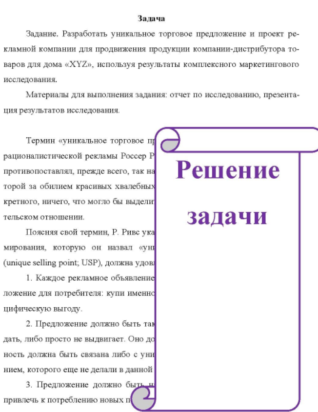 Разработать уникальное торговое предложение и проект рекламной компании для продвижения продукции компании-дистрибутора то- варов для дома «XYZ», используя результаты комплексного маркетингового исследования.