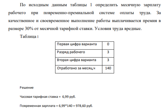 По исходным данным таблицы 1 определить месячную зарплату рабочего при повременно-премиальной системе оплаты труда. За качественное и своевременное выполнение работы выплачивается премия в размере 30% от месячной тарифной ставки