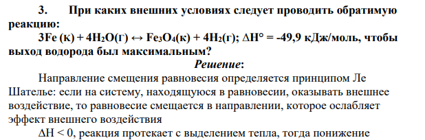При каких внешних условиях следует проводить обратимую реакцию: 3Fe (K) + 4Н2О(Г) ↔ Fе3О4(к) + 4Н2(г); ∆Н° = -49,9 кДж/моль, чтобы выход водорода был максимальным?