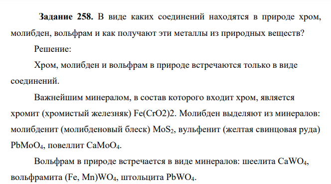 В виде каких соединений находятся в природе хром, молибден, вольфрам и как получают эти металлы из природных веществ